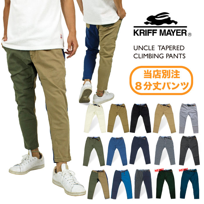 KRIFF MAYER クリフメイヤー アンクル テーパード クライミングパンツ 当店別注モデル 1644011B