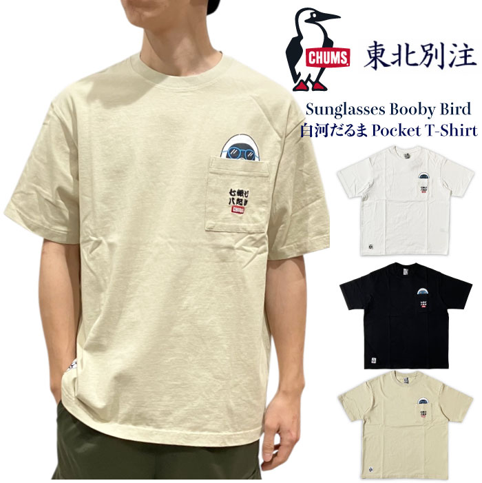 【数量限定】 CHUMS チャムス 東北別注 半袖Tシャツ Sunglasses Booby Bird 白河だるま Pocket T-Shirt ポケT 胸ポケット オーバーサイズ ゆったり ビッグシルエット USAコットン CH01-2834 CH11-2834 メール便対応