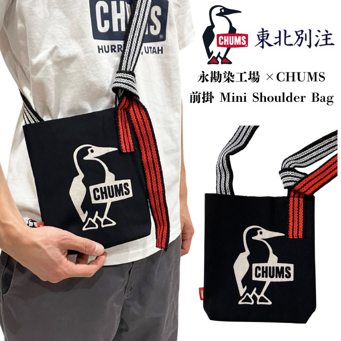東北別注 数量限定 CHUMS チャムス 永勘染工場×CHUMS 前掛 Mini Shoulder Bag ミニショルダーバッグ 肩掛け 斜め掛け ブービーバード サブバッグ 旅行 普段使い タウンユース CH60-4140 メール便対応