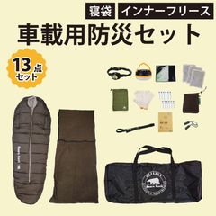 車載用防災13点セット