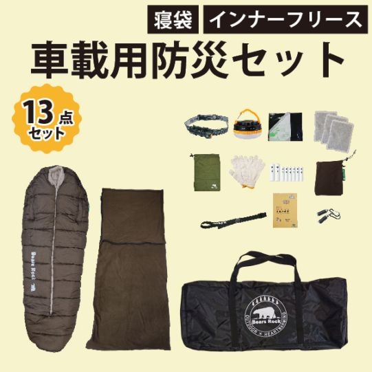 車載用防災13点セット | 防災 | 【公式】Bears Rockオンラインストア