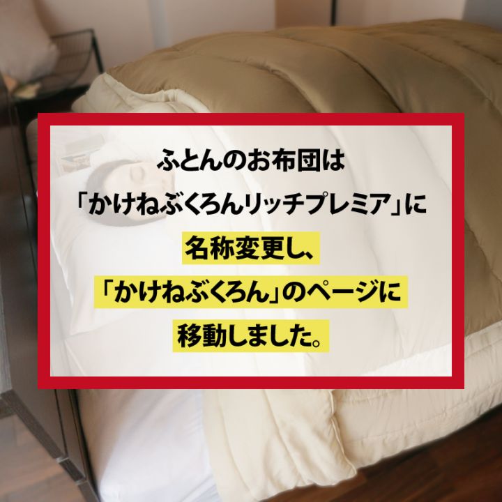 かけねぶくろんリッチプレミア（ふとんのお布団） LX-323H-K | ねぶ