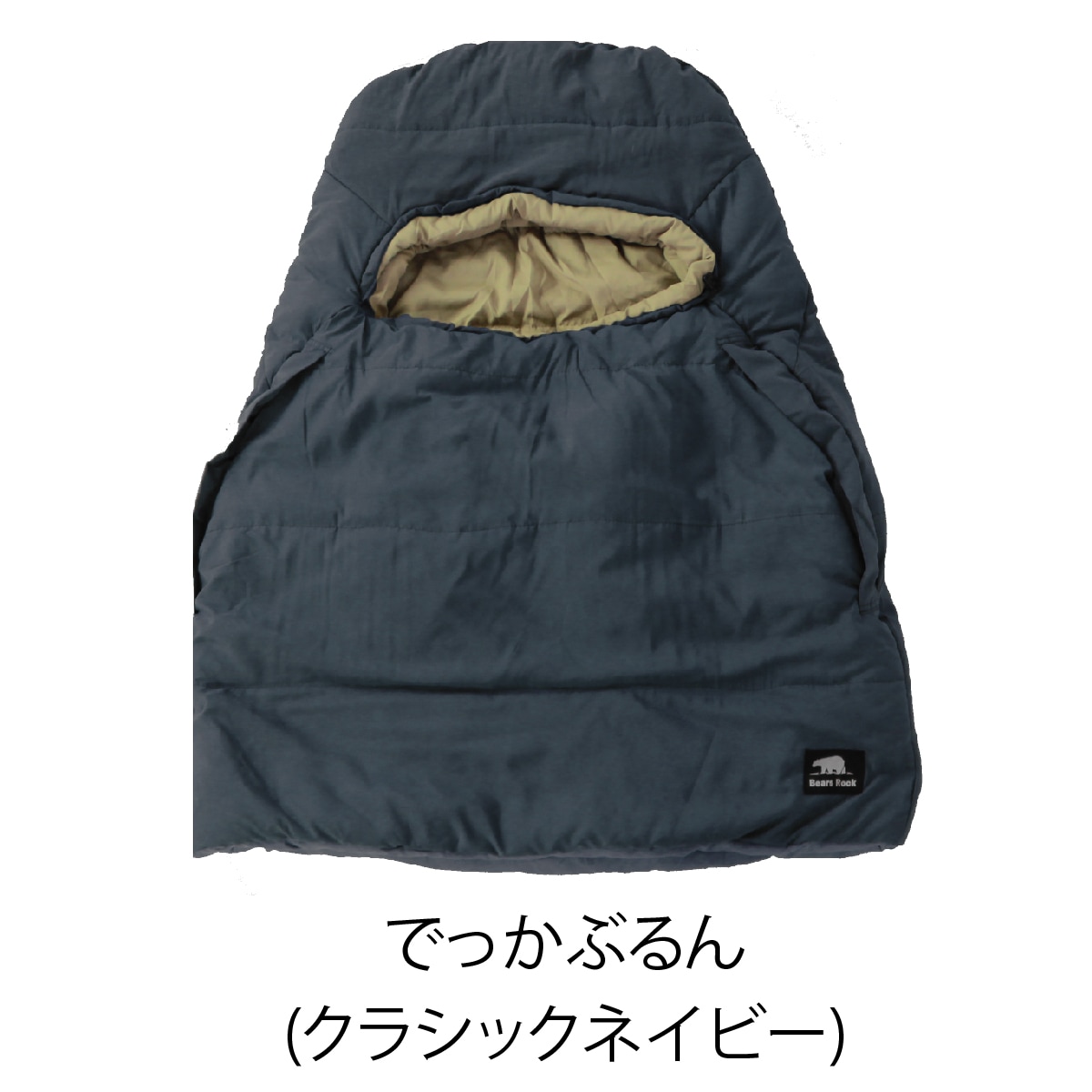 かぶるん LX-501H | ねぶくろんシリーズ | 【公式】Bears Rock