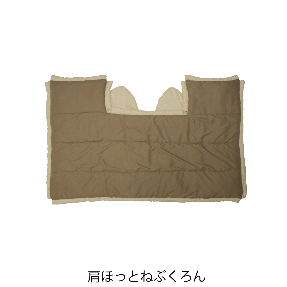 肩ほっとねぶくろん LX-611KT-12 | ねぶくろんシリーズ | 【公式