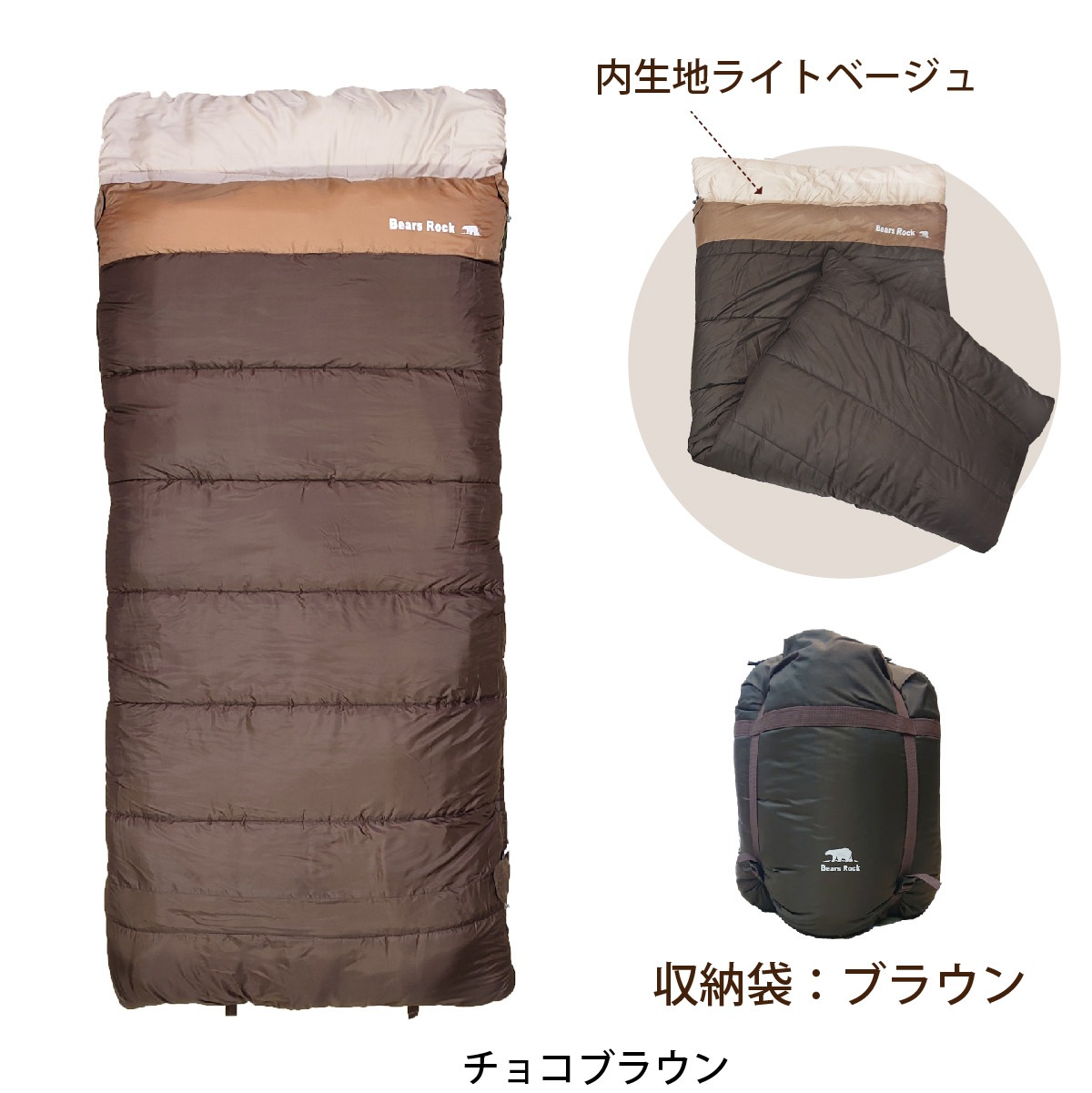 Bears Rock ねぶくろん 寝袋 アウトドア　来客用布団　チョコブラウン Bears Rockの『ねぶくろん』があったか冬仕様になって登場！来客
