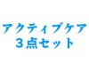 アクティブケア３点セット