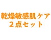 乾燥敏感肌ケア２点セット