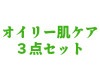 オイリー肌ケア３点セット