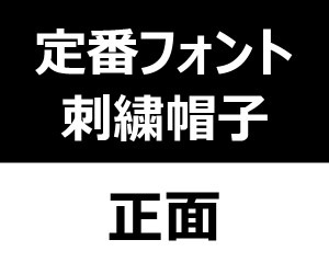 定番フォントキャップ作成|SP定番フォントで作成