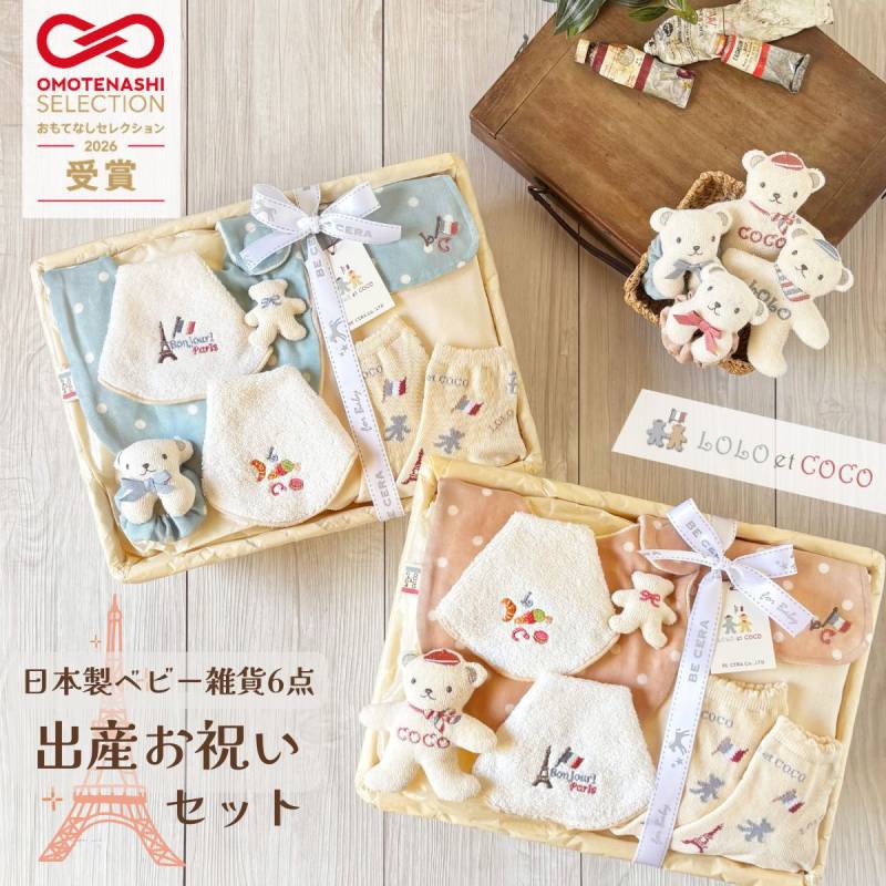 ≪おもてなしセレクション2026受賞≫ LOLO et COCO 出産お祝いセット ～パリに暮らす双子のクマ～ 出産祝いギフト 6点セット （ブルー系／ピンクベージュ系）（リストラトル／マスコットラトル）