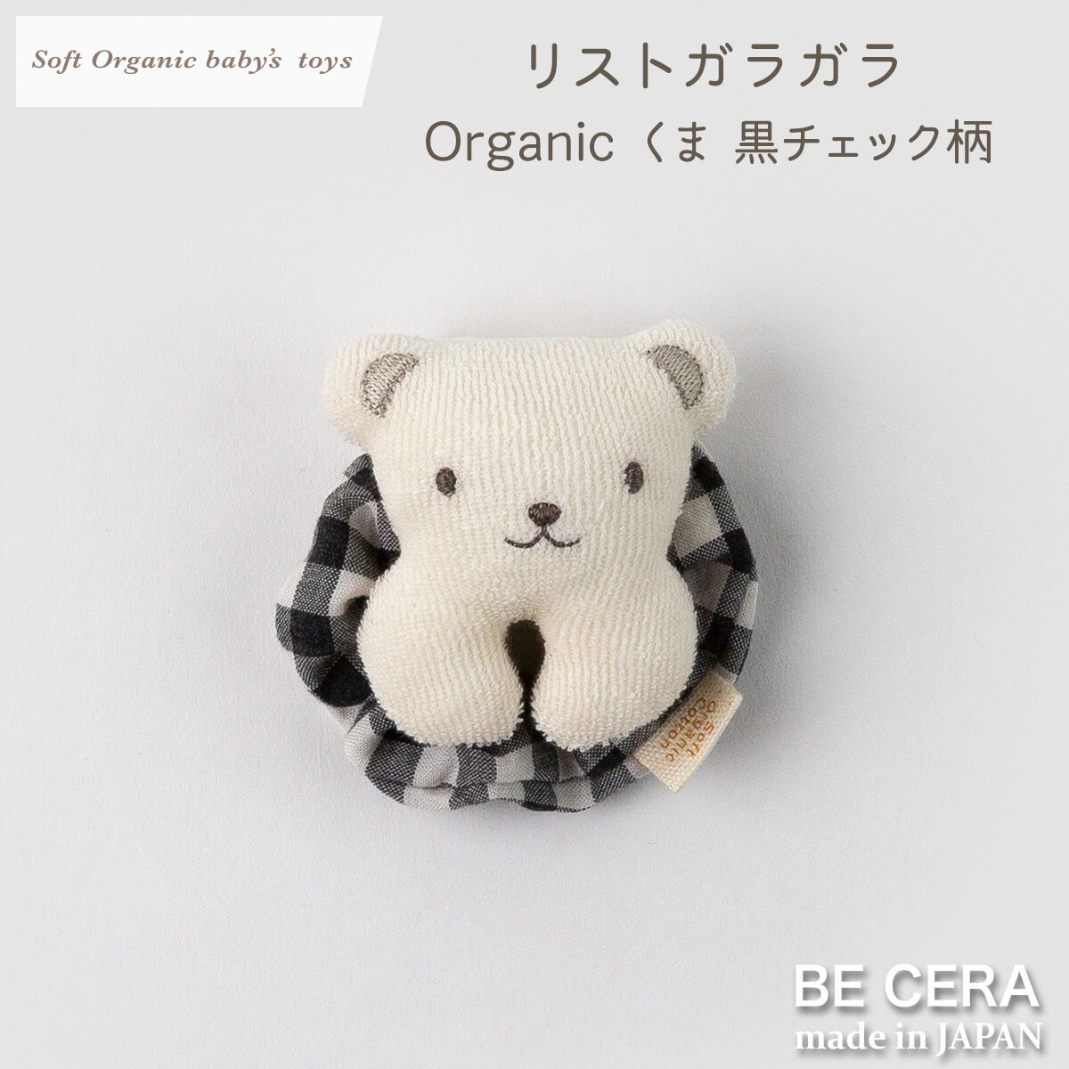 Soft Organic baby‘s toys オーガニック リストガラガラ 鈴入り ブラック チェック柄 クマ