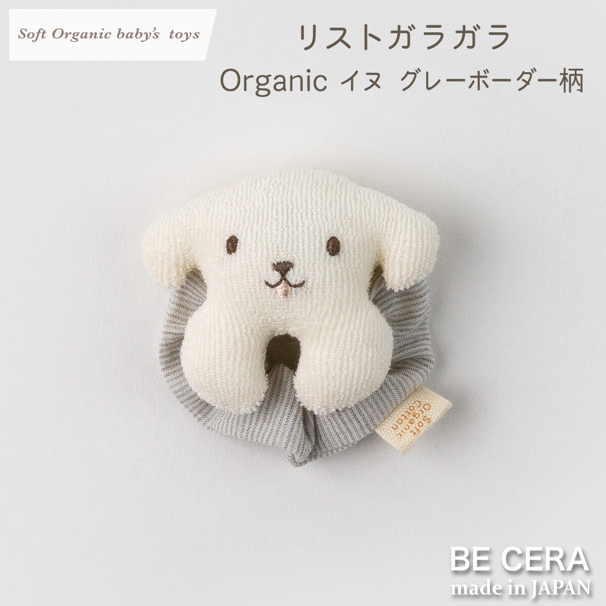 Soft Organic baby‘s toys オーガニック リストガラガラ 鈴入り グレー ボーダー柄 イヌ