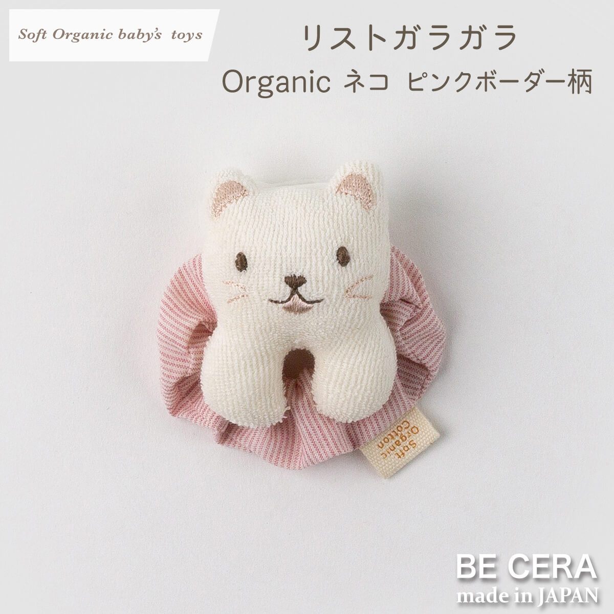 Soft Organic baby‘s toys オーガニック リストガラガラ 鈴入り ピンク ボーダー柄 ネコ