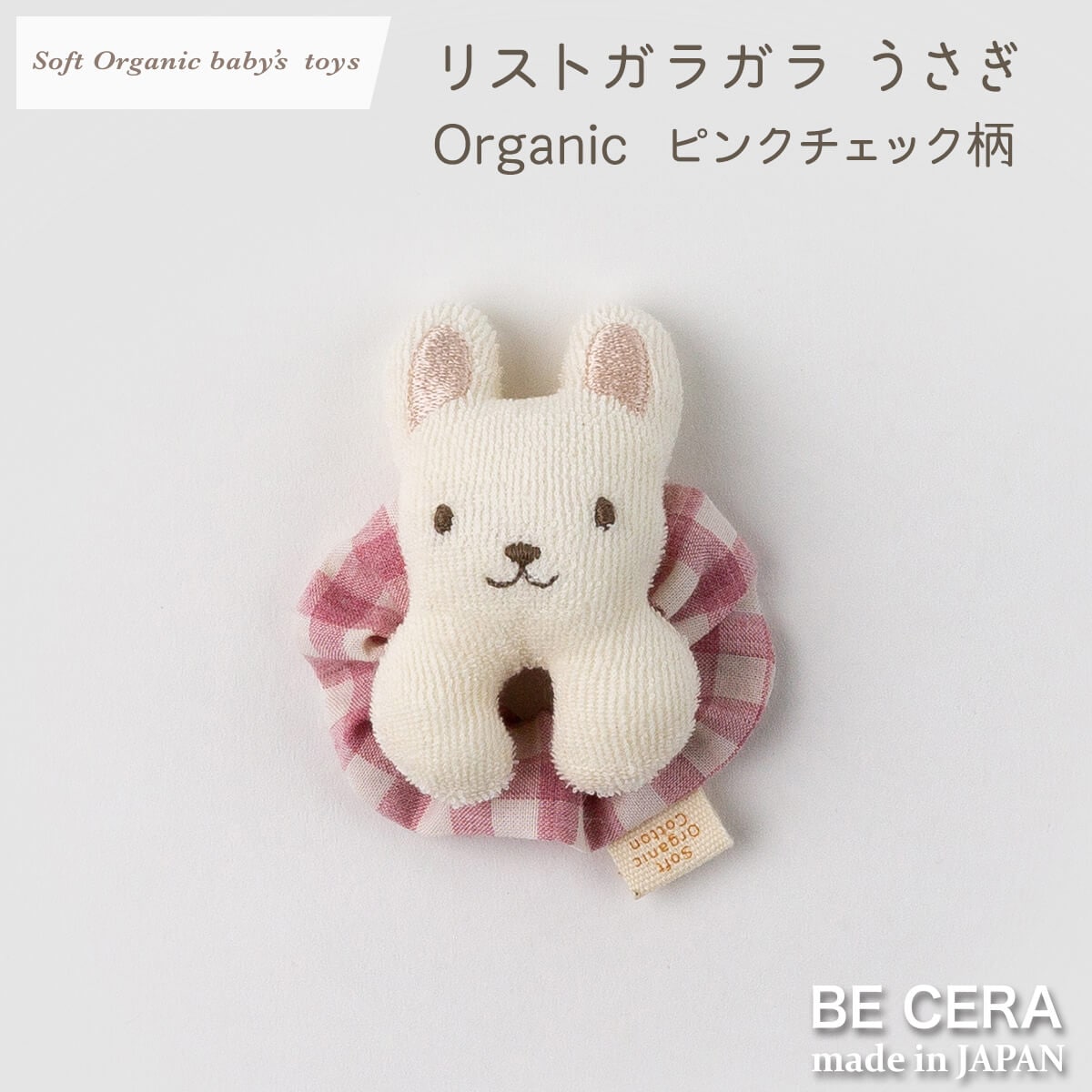 Soft Organic baby‘s toys オーガニック リストガラガラ 鈴入り ピンク チェック柄 ウサギ