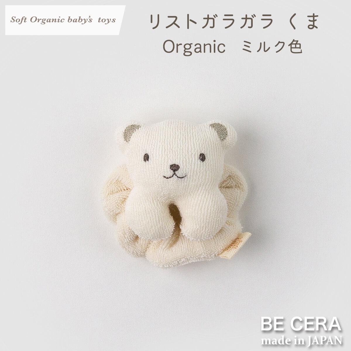 Soft Organic baby‘s toys オーガニック リストガラガラ 鈴入り ミルク クマ [全素材:パイル]
