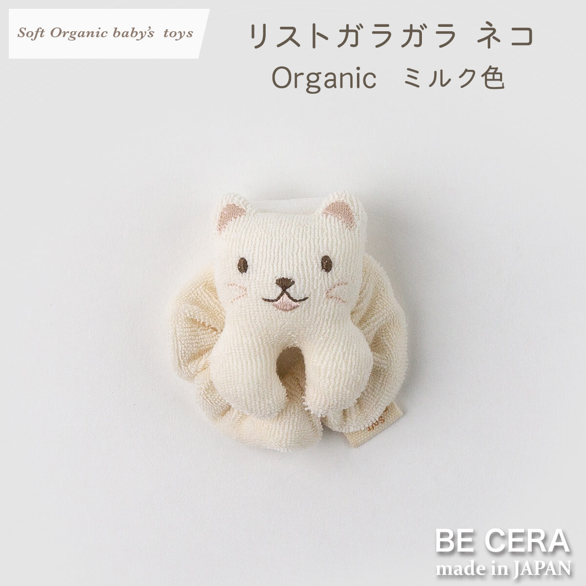 Soft Organic baby‘s toys オーガニック リストガラガラ 鈴入り ミルク ネコ [全素材:パイル]