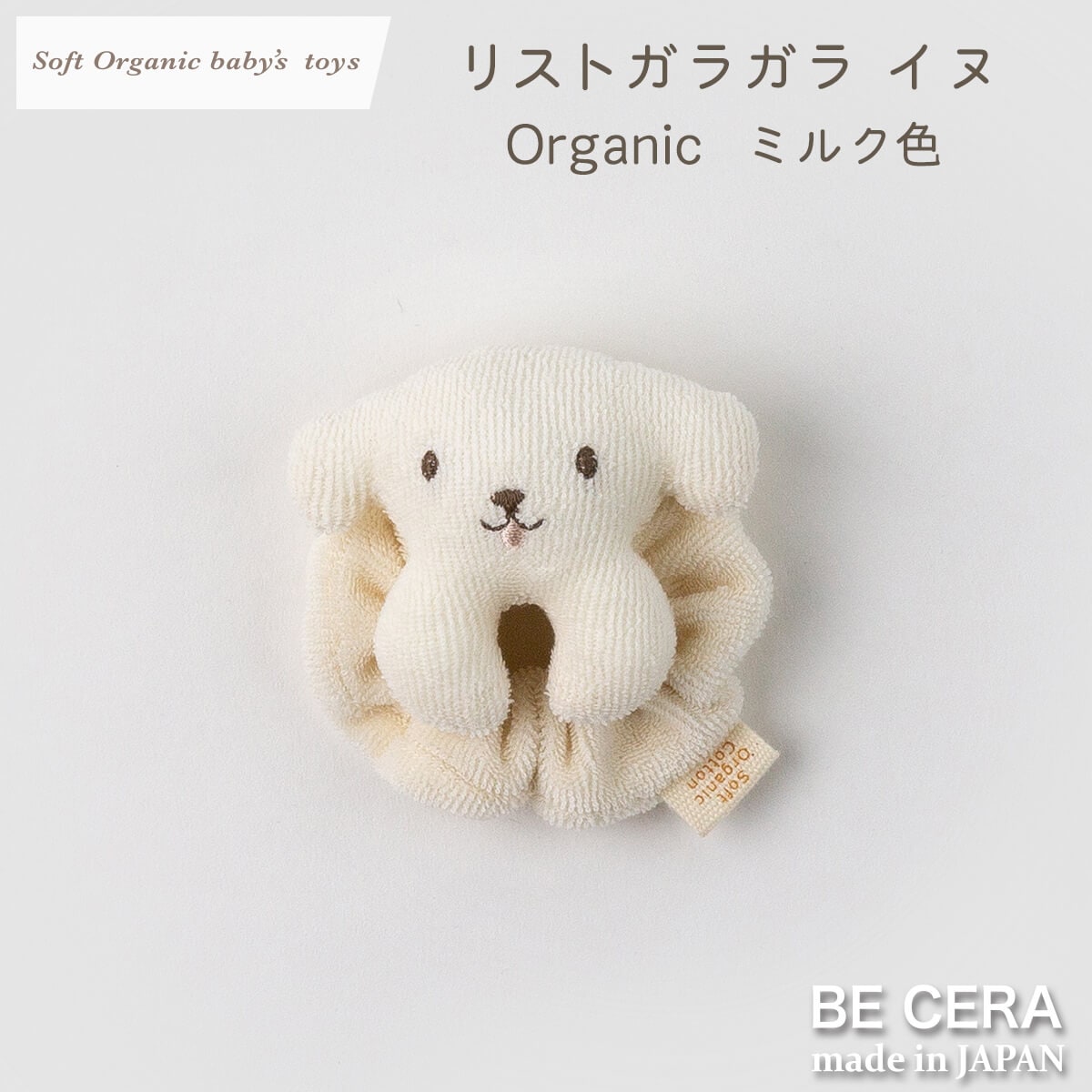 Soft Organic baby‘s toys オーガニック リストガラガラ 鈴入り ミルク イヌ [全素材:パイル]