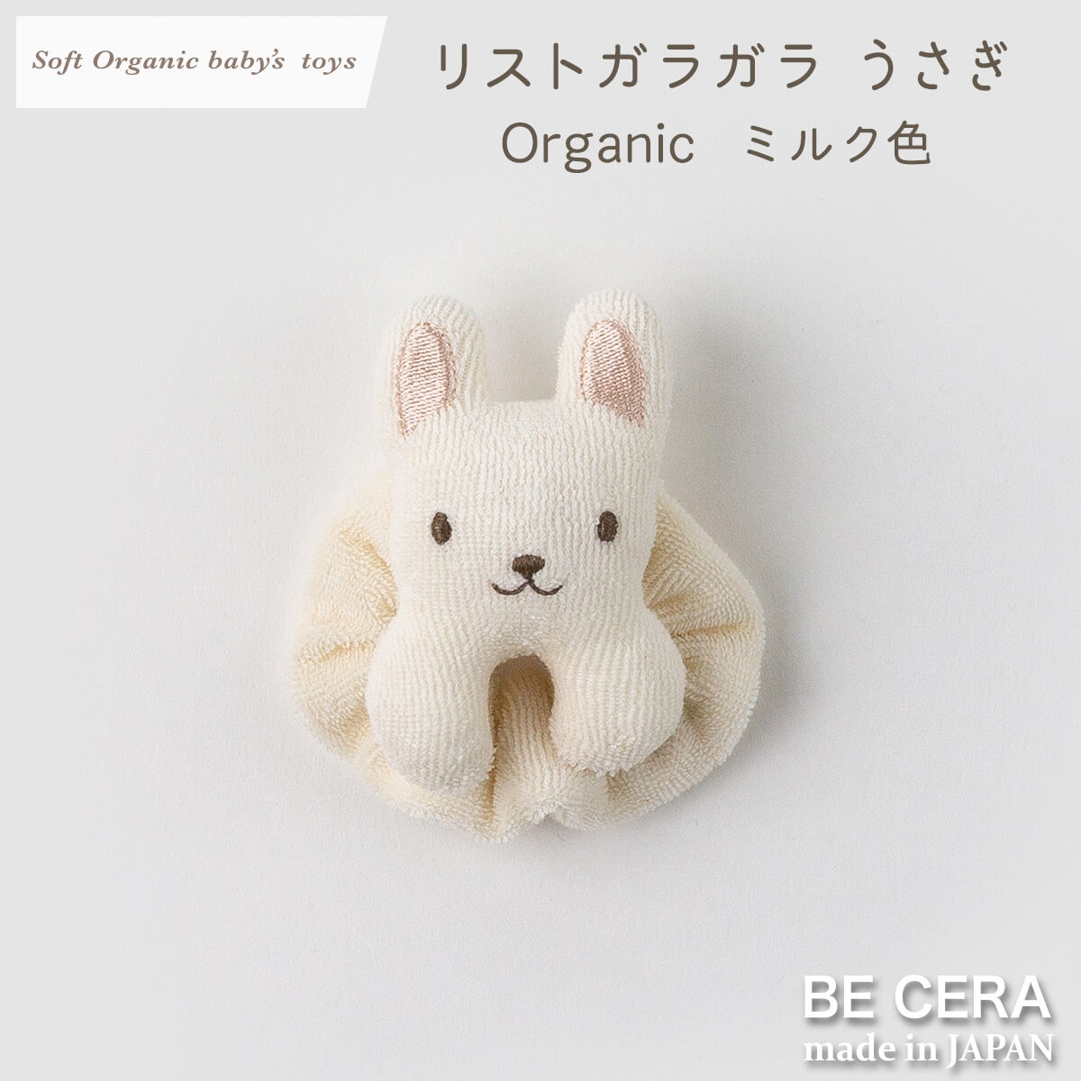Soft Organic baby‘s toys オーガニック リストガラガラ 鈴入り ミルク ウサギ [全素材:パイル]