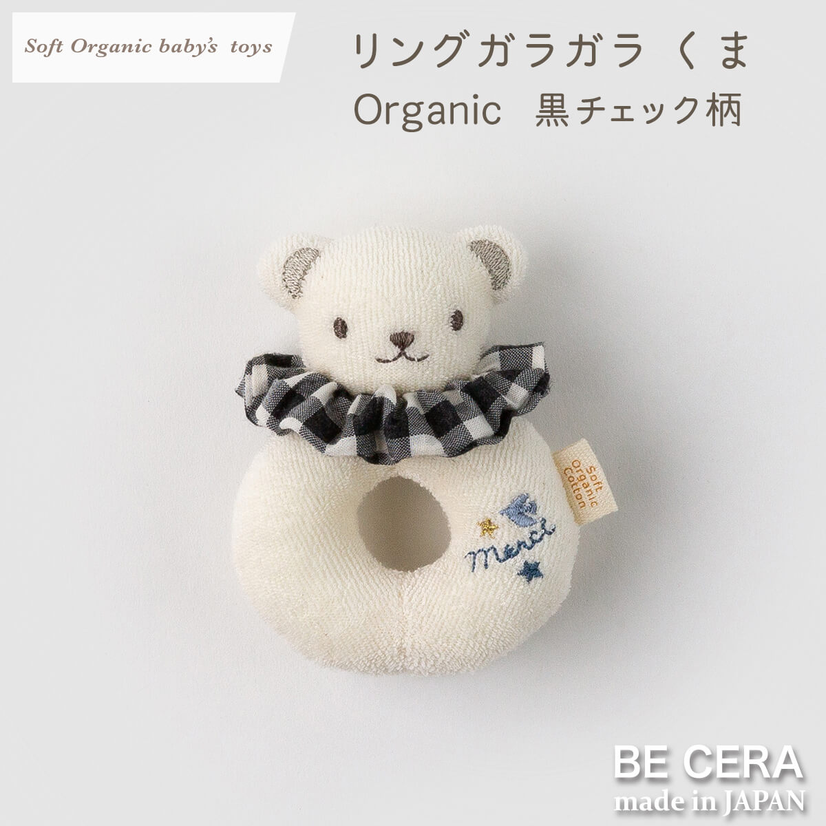 Soft Organic baby‘s toys オーガニック リングガラガラ 鈴入り ブラック チェック柄 クマ [髪ゴム付]