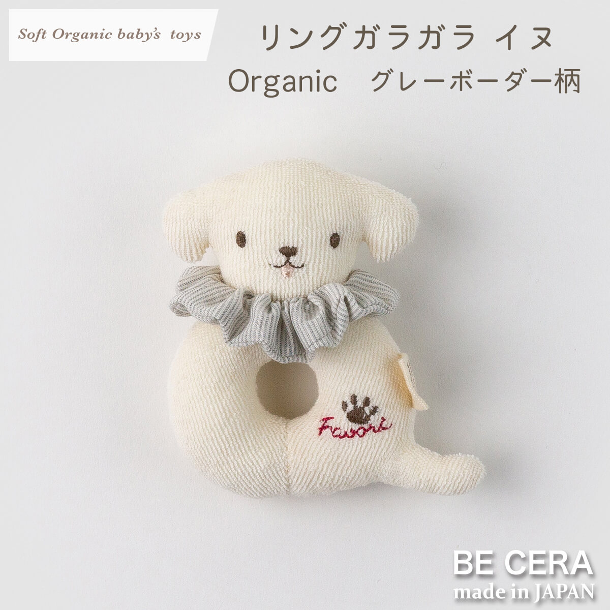 Soft Organic baby‘s toys オーガニック リングガラガラ 鈴入り グレー ボーダー柄 イヌ [髪ゴム付]