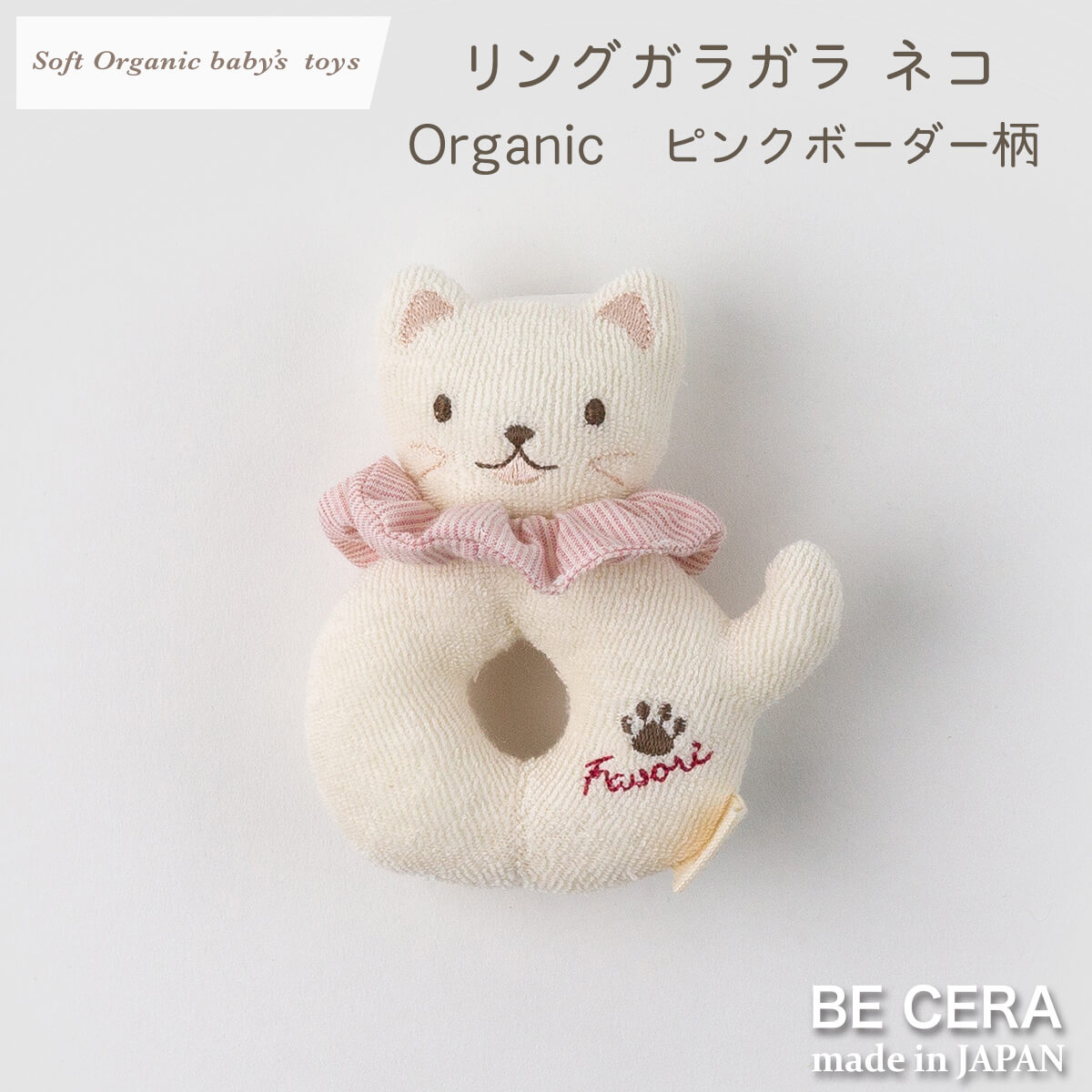 Soft Organic baby‘s toys オーガニック リングガラガラ 鈴入り ピンク ボーダー柄 ネコ [髪ゴム付]