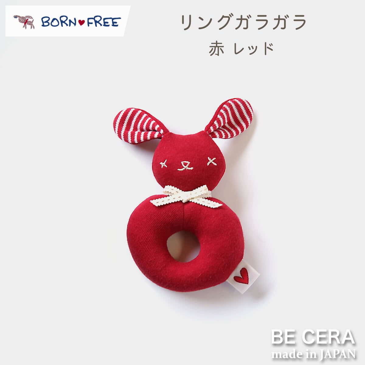 BORN FREE リングガラガラ 鈴入り アカ イヌ