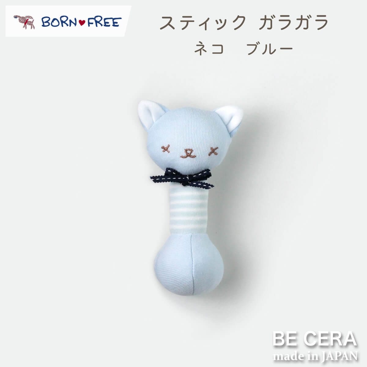 BORN FREE スティックガラガラ 鈴入り ブルー ネコ