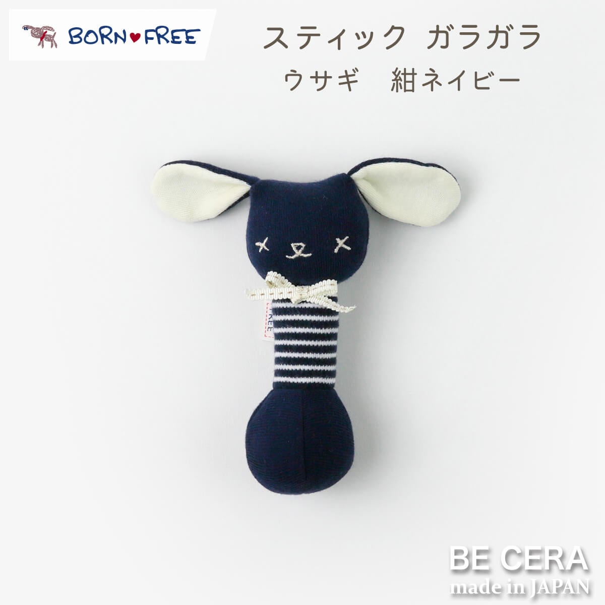 BORN FREE スティックガラガラ 鈴入り コン イヌ