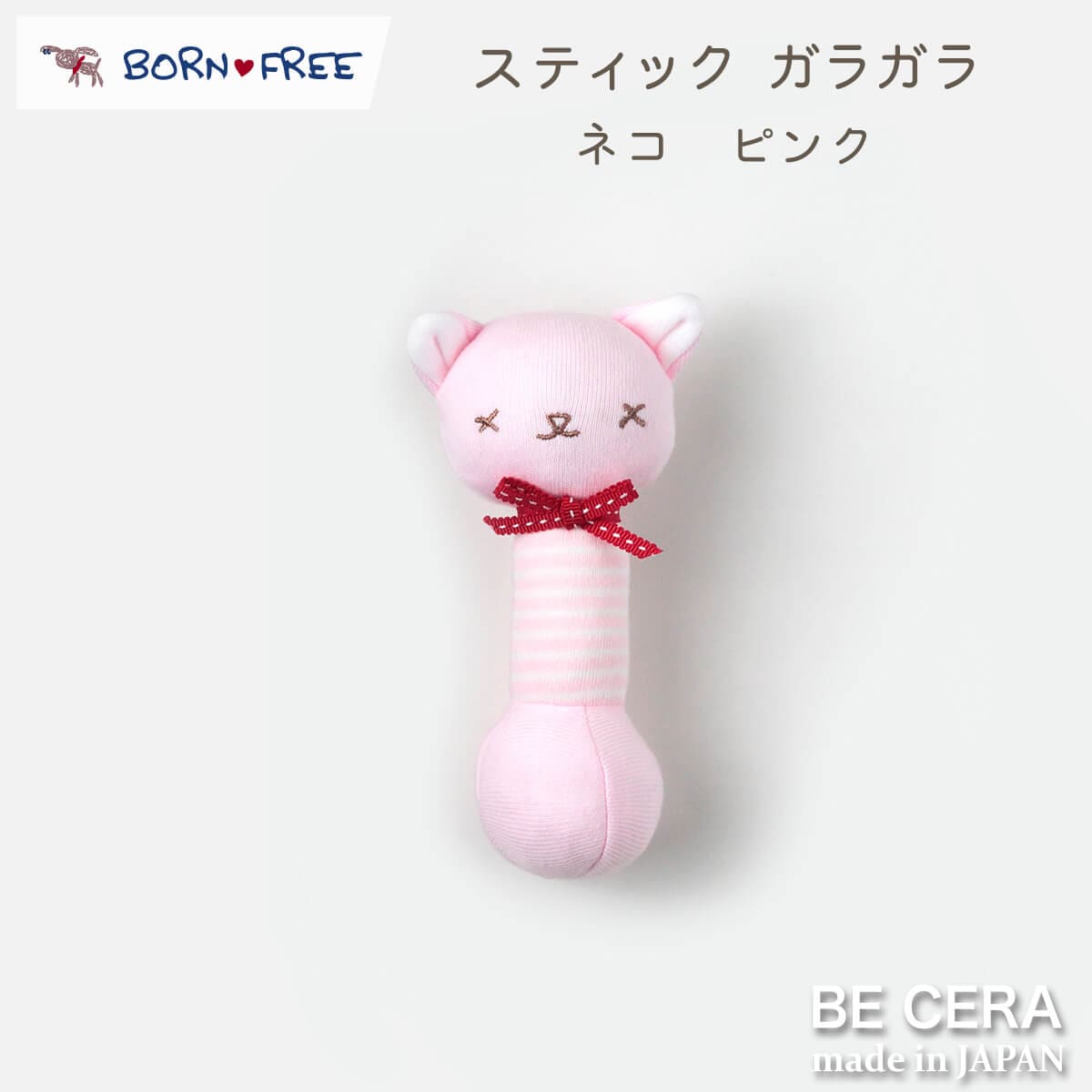BORN FREE スティックガラガラ 鈴入り ピンク ネコ