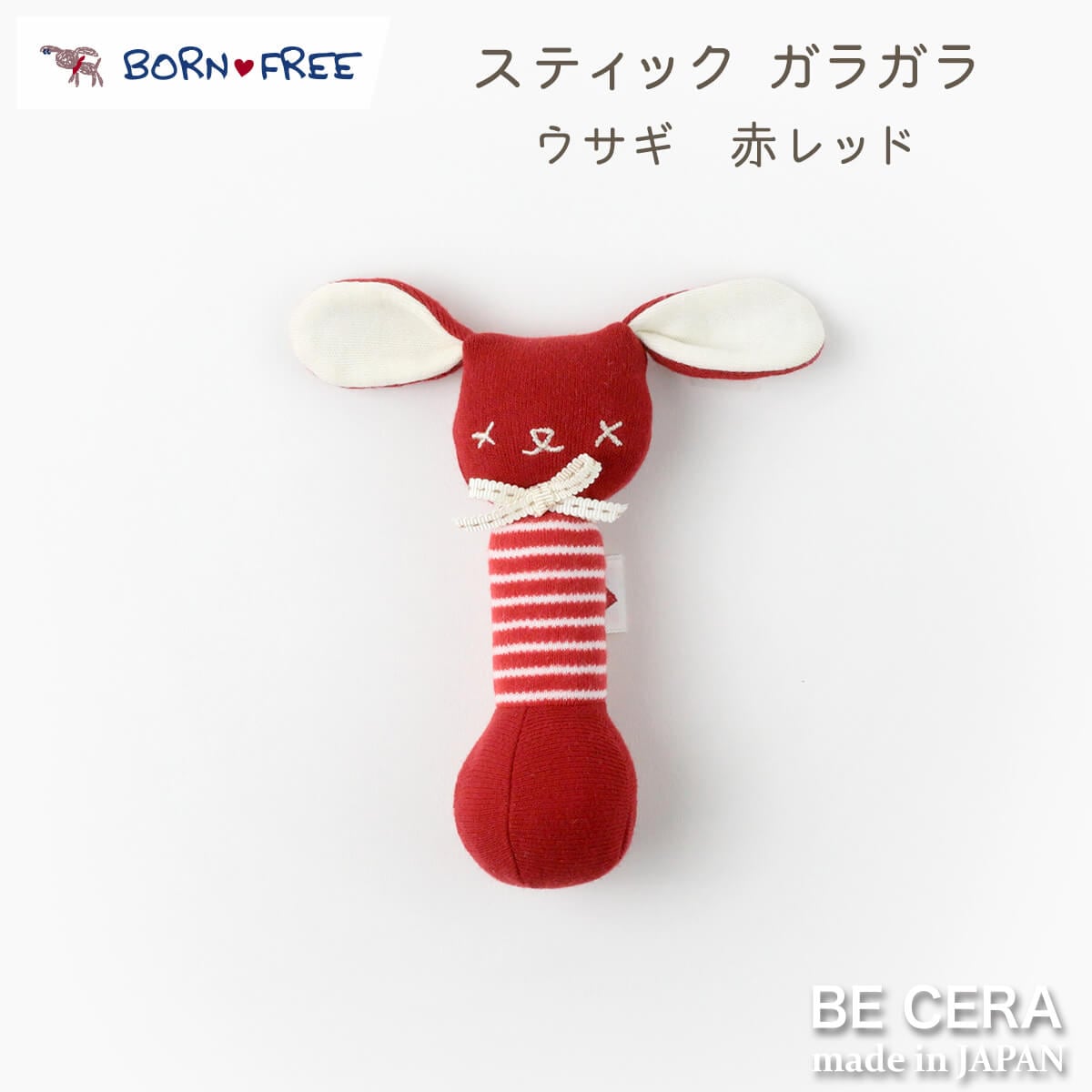 BORN FREE スティックガラガラ 鈴入り アカ イヌ