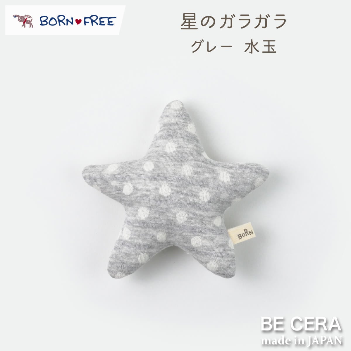 BORN FREE ガラガラ 星 鈴入り グレー ドット柄