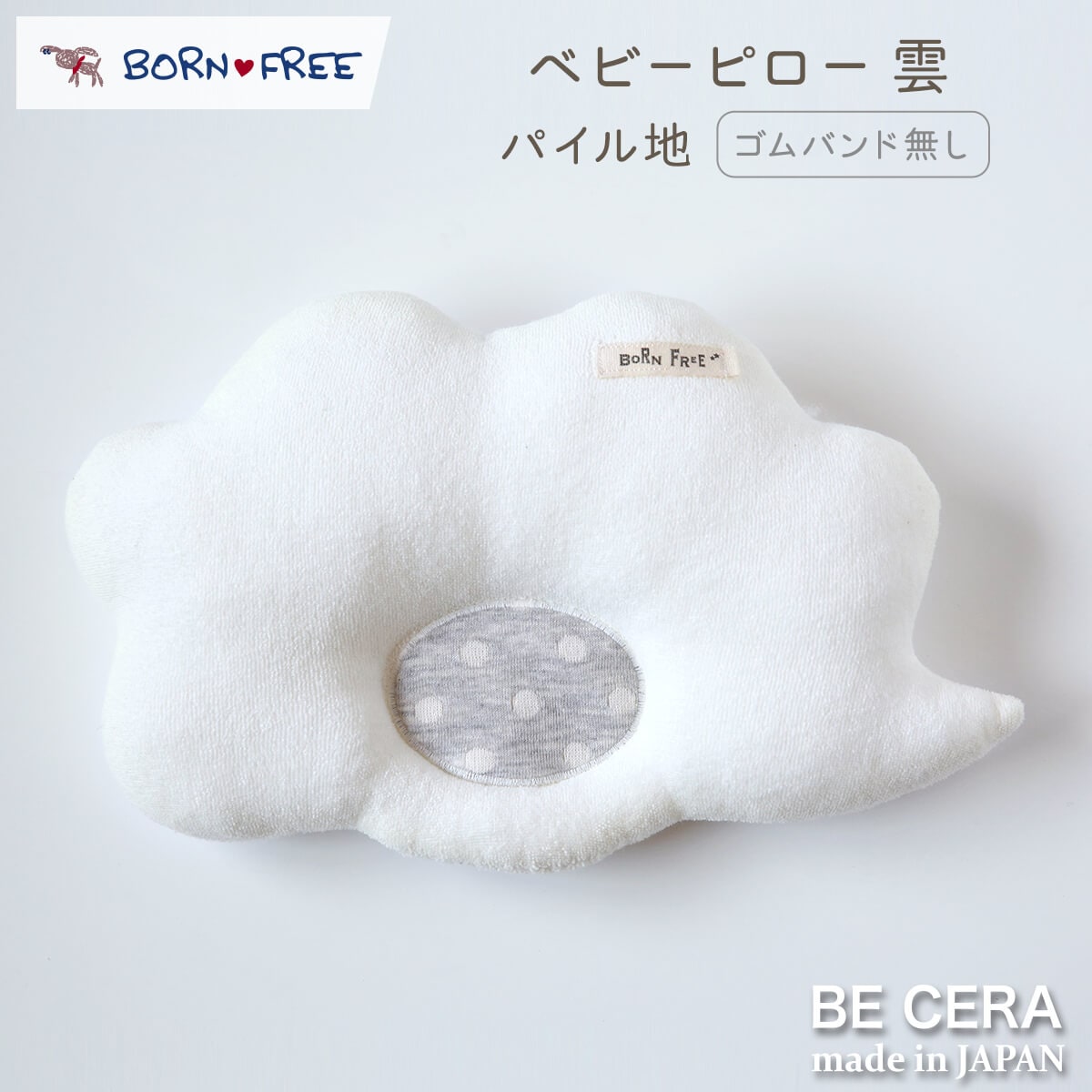 BONE FREE ピロー 雲 ゴムバンドなし ホワイト