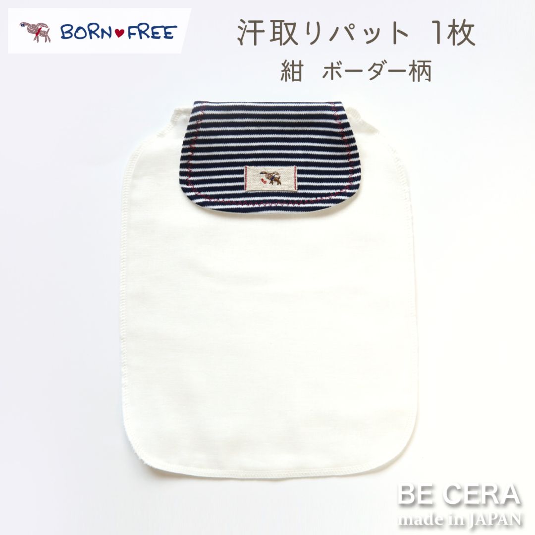 BONE FREE ボーダー汗取りパット 1枚 コン ボーダー柄