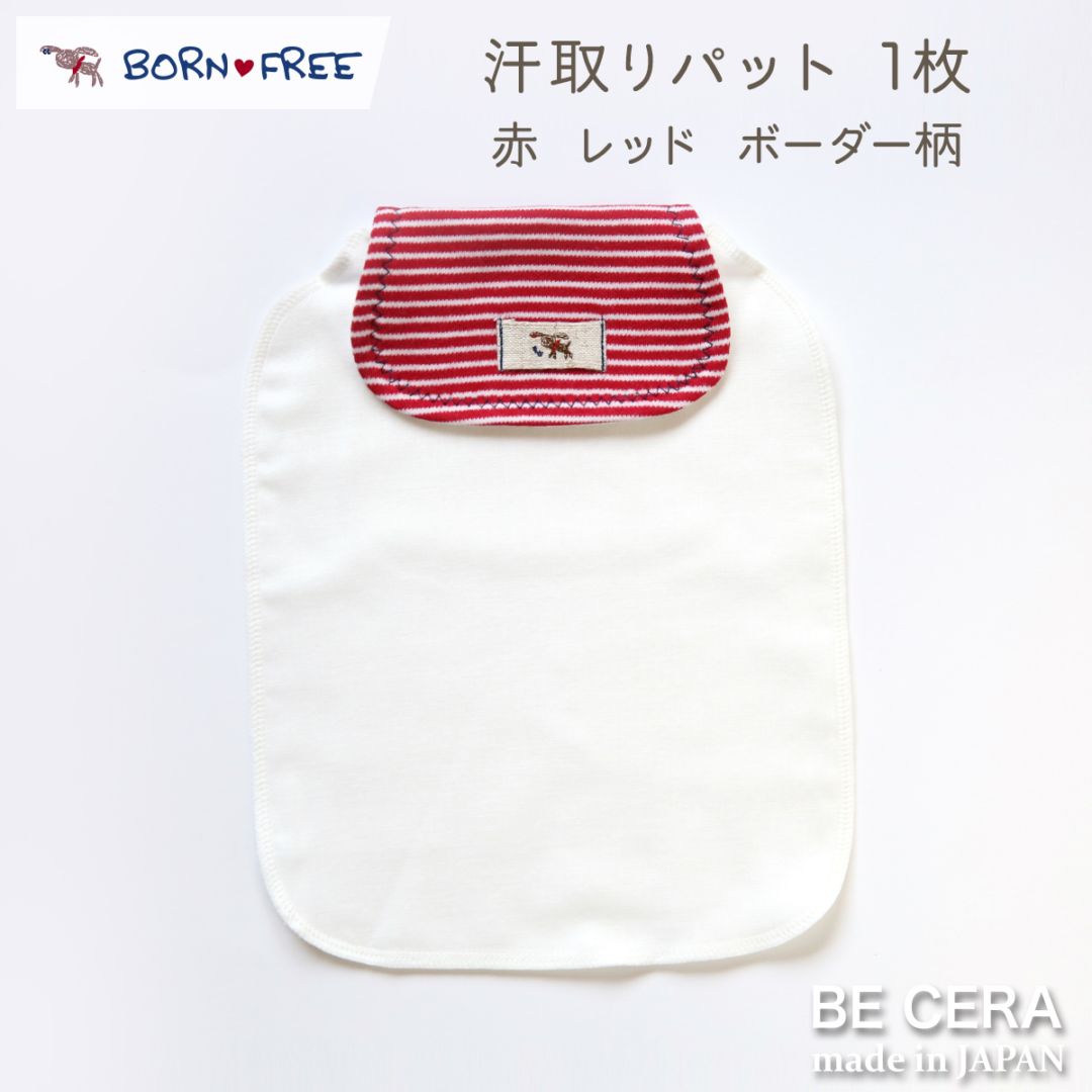 BONE FREE ボーダー汗取りパット 1枚 アカ ボーダー柄