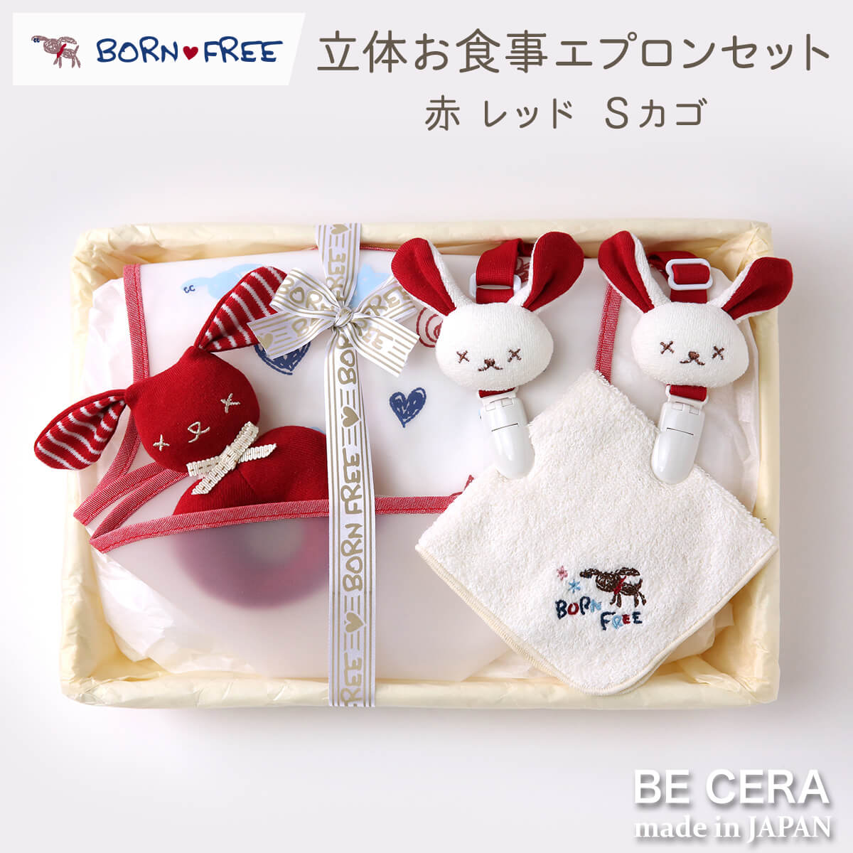 BORN FREE 立体お食事エプロンセット カゴS-25 アカ イヌ