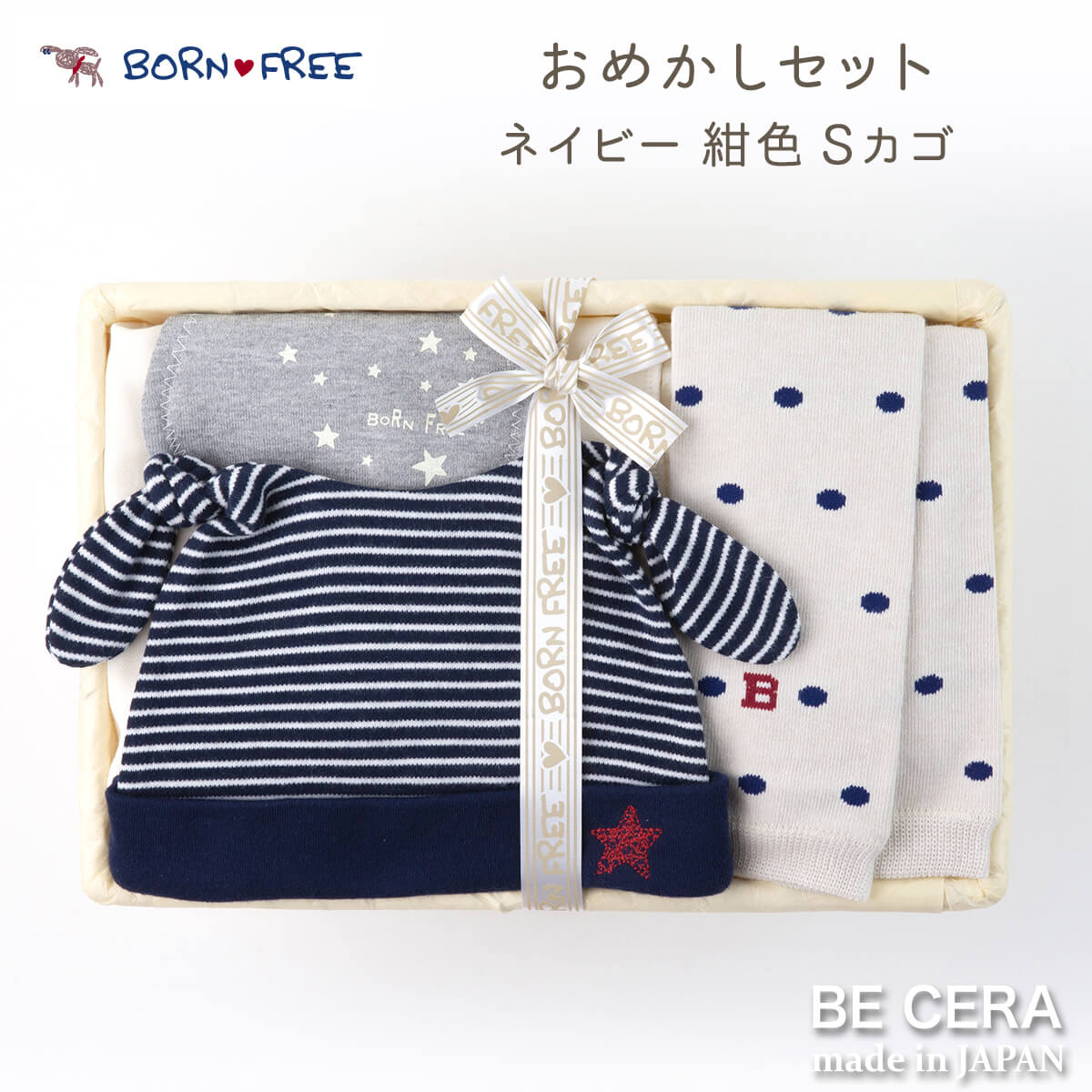 BORN FREE ベビーグッズセット カゴS-34 コン