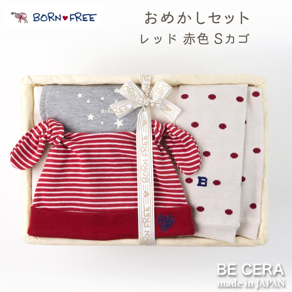 BORN FREE ベビーグッズセット カゴS-34 アカ