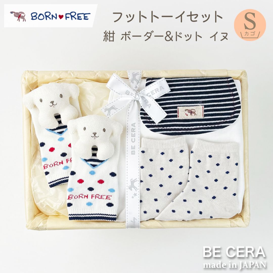 BORN FREE フットトーイセット カゴS-38 ネイビー ボーダー&ドット