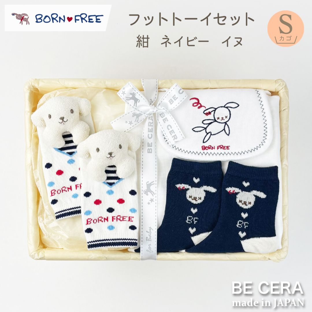 BORN FREE フットトーイセット カゴS-38 ネイビー イヌ