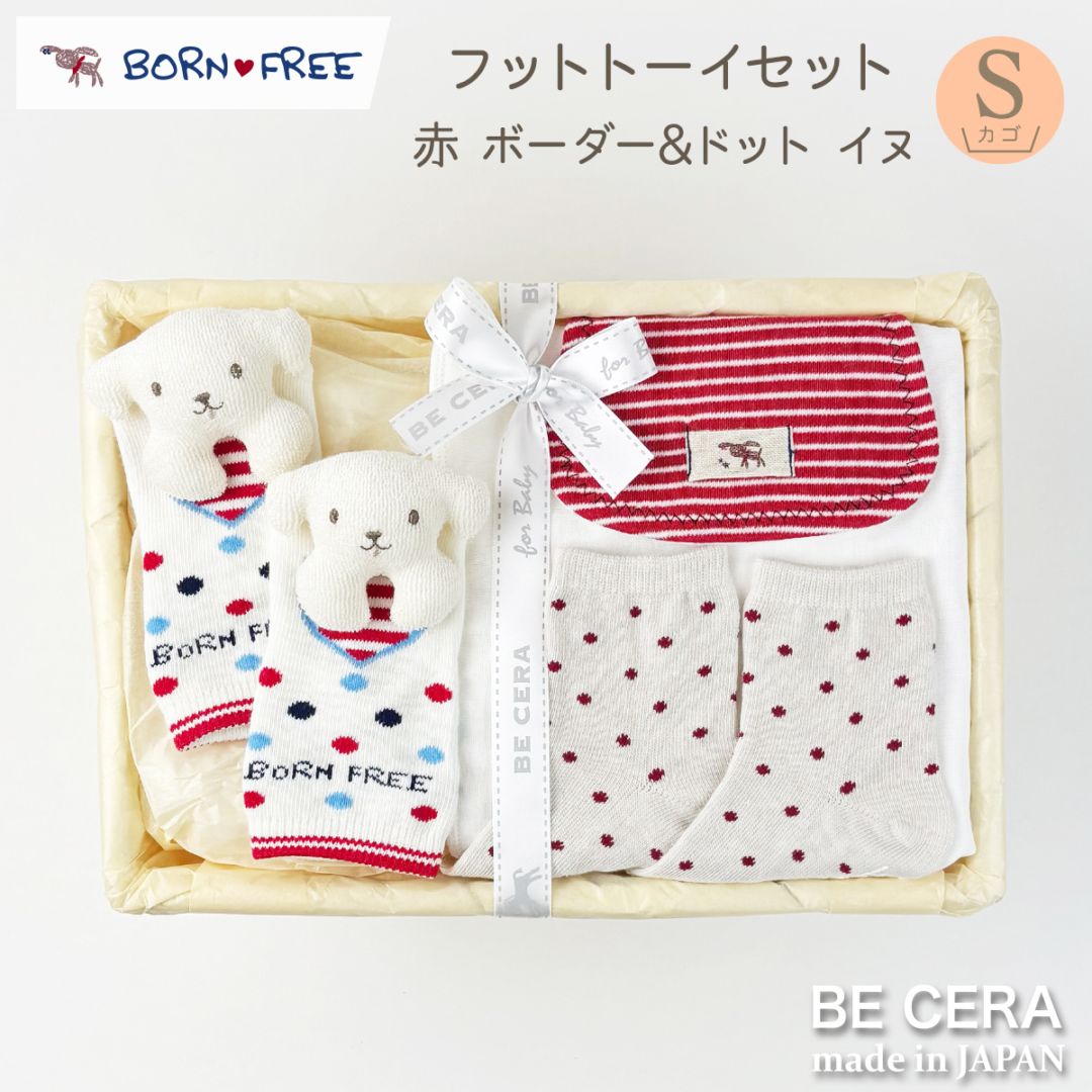 BORN FREE フットトーイセット カゴS-38 レッド ボーダー&ドット