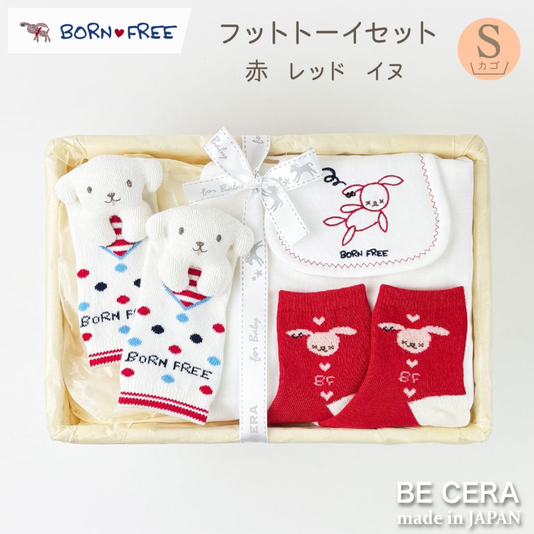 BORN FREE フットトーイセット カゴS-38 レッド イヌ