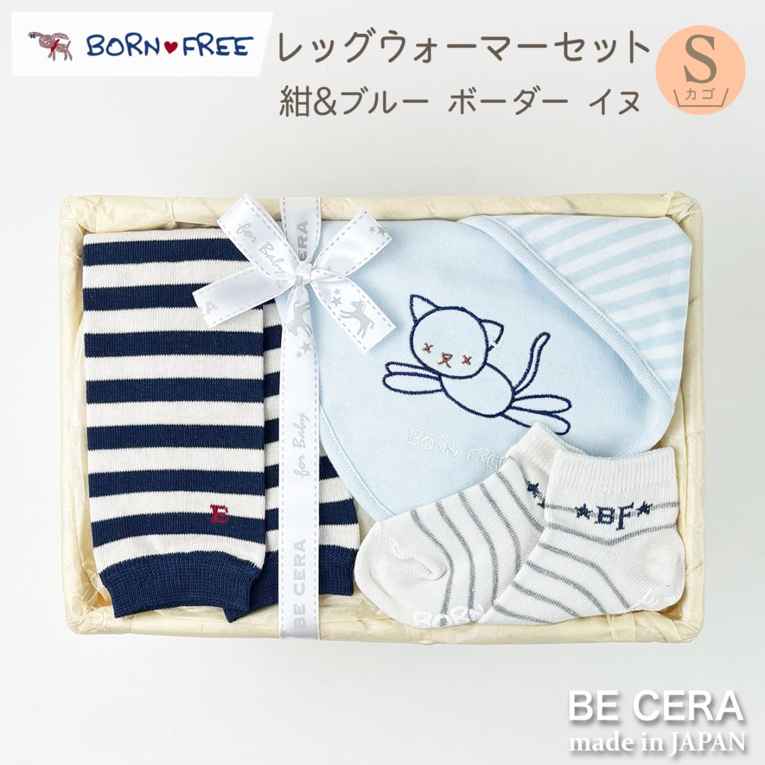 BORN FREE レッグウォーマーセット カゴS-39 紺ボーダー&ねこブルー