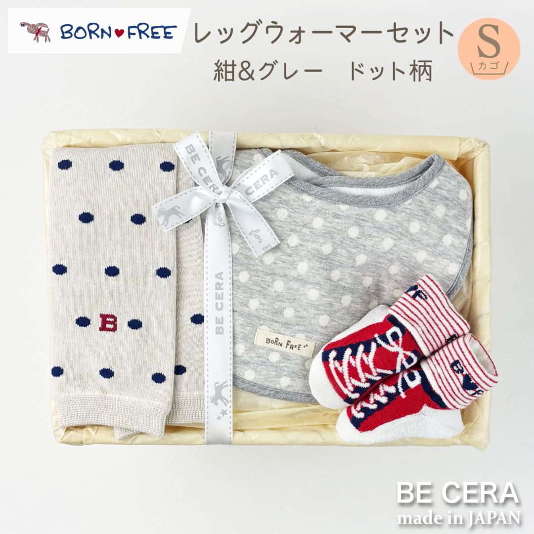 BORN FREE レッグウォーマーセット カゴS-39 紺ドット&グレードット