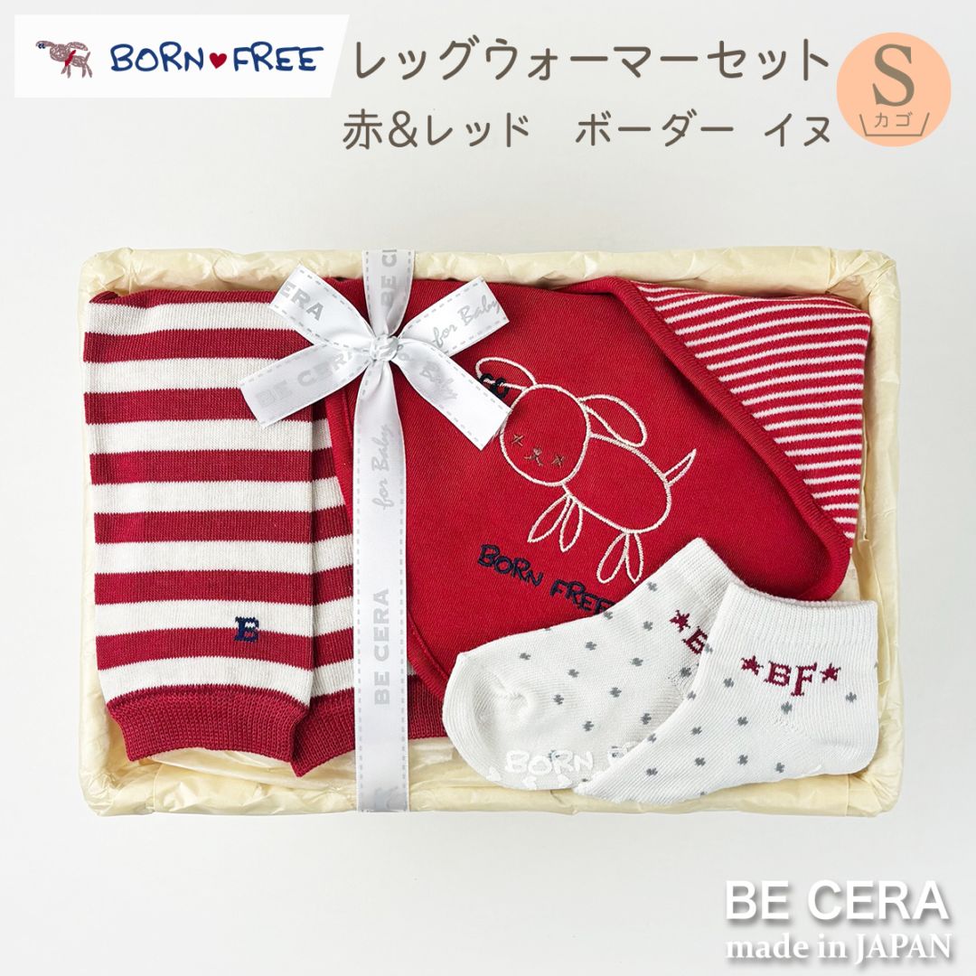 BORN FREE レッグウォーマーセット カゴS-39 赤ボーダー&いぬレッド