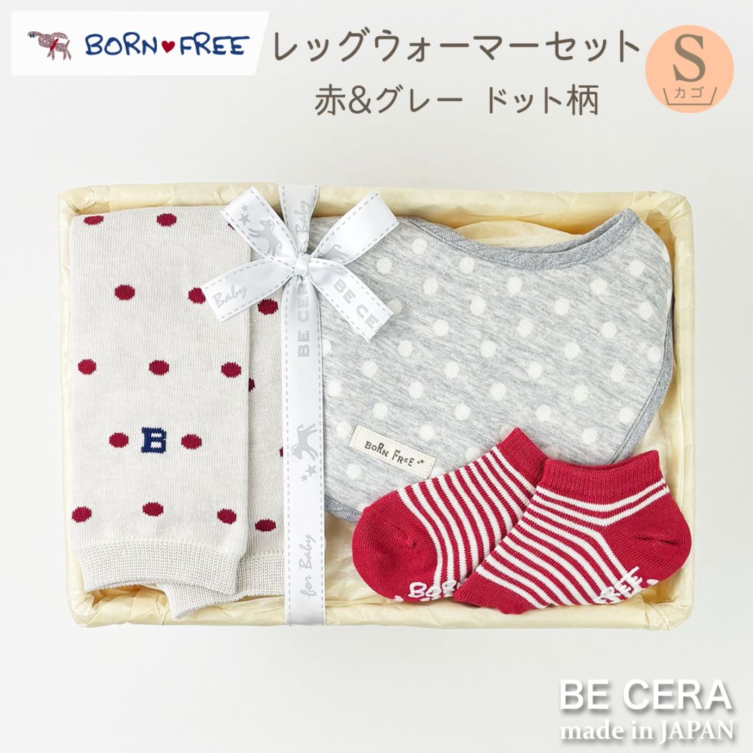 BORN FREE レッグウォーマーセット カゴS-39 赤ドット&グレードット