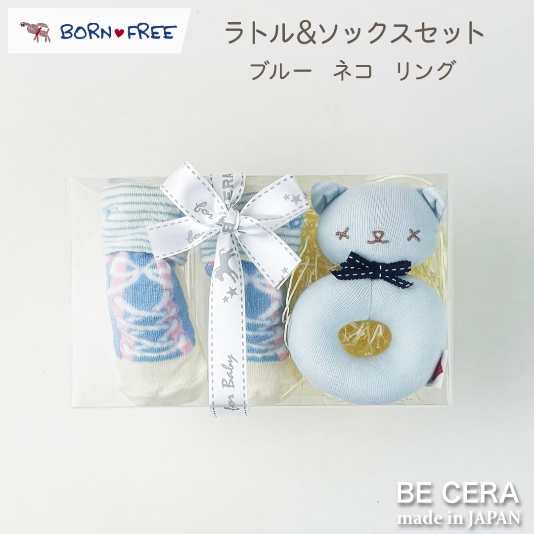 BORN FREE ラトル＆ソックスセット クリア-5 ねこ ブルー リング