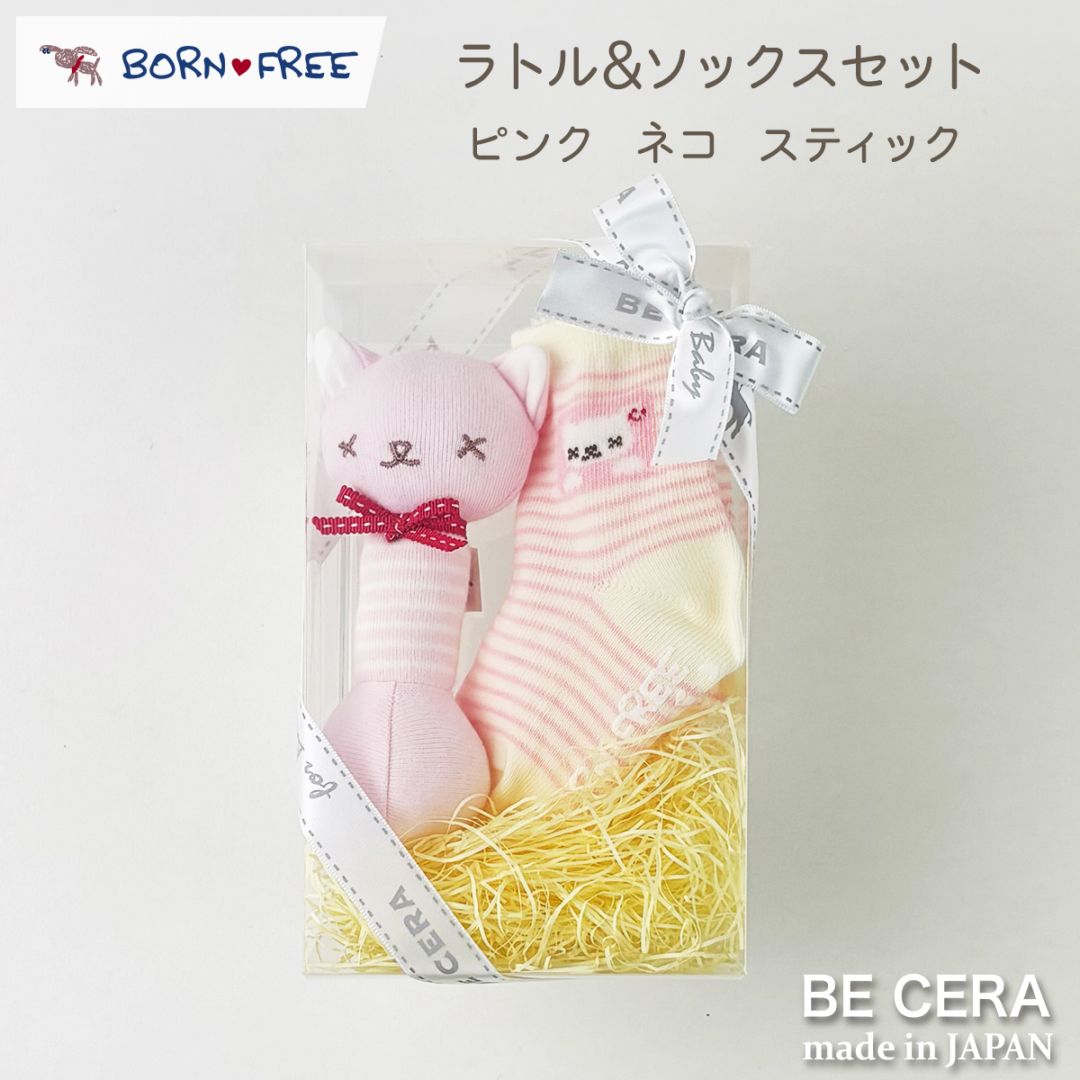 BORN FREE ラトル＆ソックスセット クリア-5 ねこ ピンク スティック