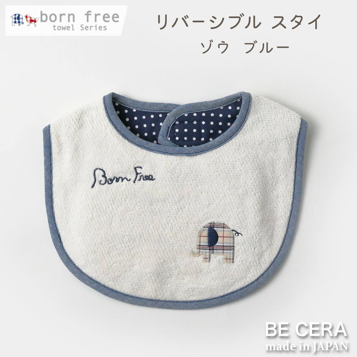 born free リバーシブルタオルスタイ コン ゾウ