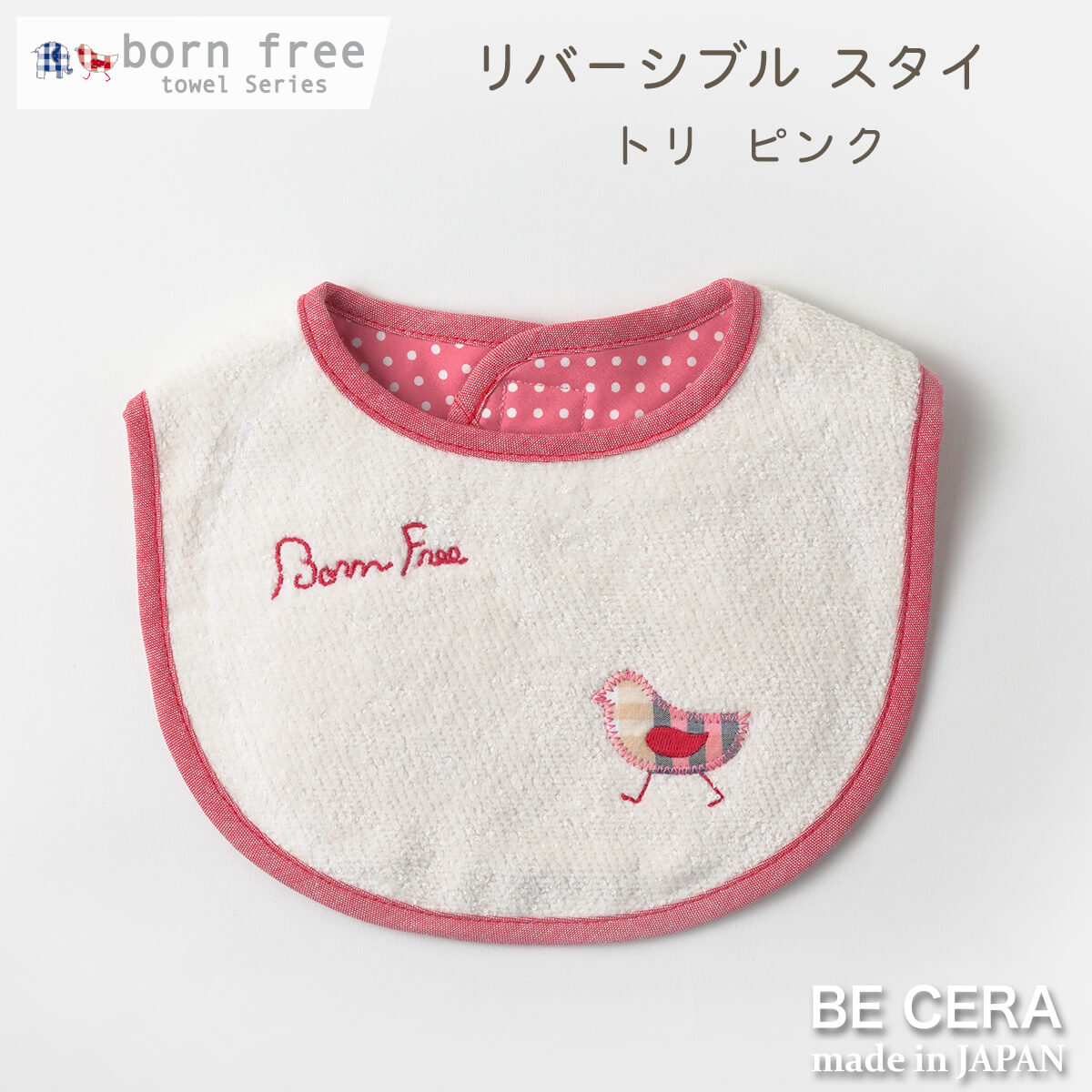 born free リバーシブルタオルスタイ アカ トリ