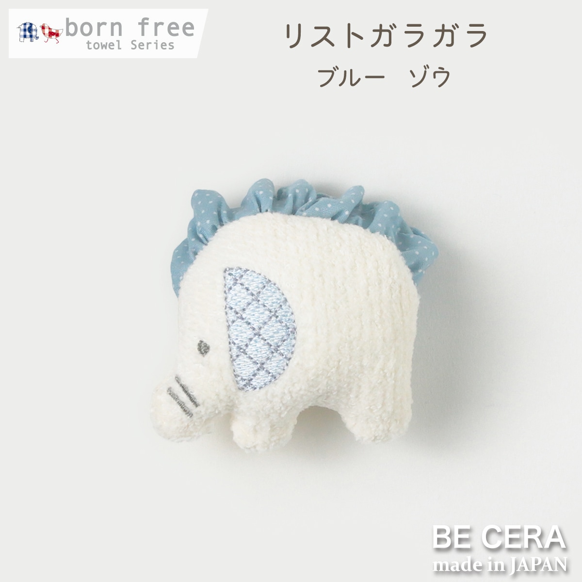 born free リストガラガラ 鈴入り ブルー ゾウ